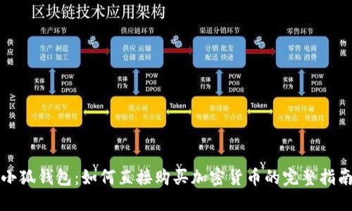 小狐钱包：如何直接购买加密货币的完整指南