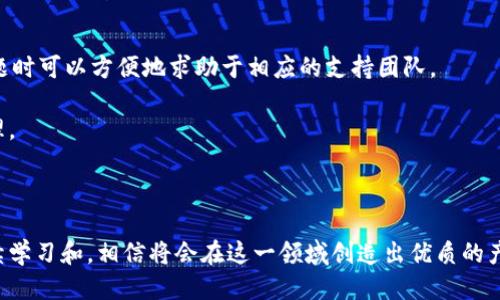 区块链钱包开发指南：从入门到精通

区块链, 钱包开发, 加密货币/guanjianci

---

区块链技术的迅猛发展带来了多种创新应用，其中最为重要的就是数字货币的出现。作为加密货币的重要组成部分，区块链钱包不仅为用户提供安全存储机制，还负责加密交易的管理。本文将系统地介绍区块链钱包的开发，涵盖其基本概念、技术架构、开发流程和可能面临的挑战。此外，我们将深入探讨用户常见的一些问题，以帮助开发者更好地理解和应对区块链钱包开发中的实际问题。

一、区块链钱包的基本概念

区块链钱包是一个数字化的工具，用于存储、接收和发送加密货币。它并不是像传统钱包那样物理存在，而是通过软件应用实现的。区块链钱包可以分为热钱包和冷钱包两种类型。热钱包通常连接到互联网，便于快速交易和使用；而冷钱包则不适合随时在线交易，通常用于长期存储加密资产。

在进行钱包开发之前，了解数字货币的基础知识是非常重要的。每一种加密货币都有自己的区块链，钱包需要配合相应的区块链协议进行操作。此外，钱包的安全性和用户体验是非常关键的，开发者需要在设计时充分考虑这些因素。

二、区块链钱包的技术架构

区块链钱包的技术架构主要包括以下几个部分：

1. **用户界面（UI）**：用户界面是用户与钱包交互的桥梁。良好的用户体验是吸引用户的关键，因此UI设计需要简单直观，并能够提供必要的功能，比如发送和接收加密货币、查看余额、交易记录等。

2. **钱包核心**：这是钱包的核心功能模块，负责与区块链交互。钱包核心需要使用相应的区块链API来处理加密货币的发送和接收，以及管理私钥和公钥。

3. **数据存储**：区块链钱包需要存储用户的私钥、交易记录和其他相关信息。可以选择使用本地存储、云存储或是去中心化存储方案，这取决于安全性和性能之间的权衡。

4. **安全机制**：安全性是钱包必须重视的方面。私钥的安全存储、加密传输、双因素认证等都是必要的安全机制。

三、钱包开发流程

开发一个区块链钱包通常可以分为以下几个阶段：

1. **需求分析**：了解用户需求，明确开发的目标和功能需求。这包括支持的币种、平台（如Android、iOS或网页）等。

2. **选择技术栈**：根据需求选择适当的技术栈，包括编程语言（JavaScript、Python、Java等）、框架、数据库等。

3. **设计原型**：搭建应用的原型，确认UI设计和交互流程。可以使用一些原型设计工具，帮助可视化整个流程。

4. **开发与测试**：根据原型开发真实的应用程序，并进行单元测试和集成测试，确保各个模块的精确性和稳定性。

5. **上线与维护**：将钱包部署到生产环境，进行监控与维护。根据用户反馈进行持续迭代与更新。

四、区块链钱包常见问题解答

h4问题一：区块链钱包如何保障资金安全？/h4

资金安全是用户最关心的问题之一，开发者需要采用多种措施确保钱包的安全。首先，用户的私钥应该以加密的形式存储在设备上，绝不应该在中央服务器上保存。其次，必须使用安全传输协议（如HTTPS）来加密数据传输，确保交易过程中的数据不被窃取。

此外，可以考虑多重认证手段，例如双因素认证（2FA）和生物识别（如指纹扫描），以及备份机制，确保即使在设备损坏或丢失的情况下，也能恢复用户的钱包。最后，定期进行安全审计和白帽黑客测试，以发现潜在的安全漏洞，并及时修复。

h4问题二：开发一个功能完善的区块链钱包需要多长时间？/h4

开发一个功能完善的区块链钱包的时间取决于多个因素，包括功能复杂度、团队规模、开发者经验等。通常情况下，一个简单的钱包在几周内就能基本完成，但如果需要集成较复杂的功能，比如提供多个币种支持、实时市场分析、去中心化交易等，开发周期可能会延伸到几个月或更长。

除了功能实现，安全审计和测试也是不可忽视的环节。进行全面的测试，以确保钱包的性能和安全性往往需要额外的时间。因此，在制定项目计划时，务必要考虑到这些时间成本。

h4问题三：钱包支持哪些主流的区块链币种？/h4

对于开发者而言，选择支持哪些区块链币种是一个重要的决策。常见的数字货币包括比特币（BTC）、以太坊（ETH）、莱特币（LTC）、瑞波币（XRP）、以及ERC20标准的各种代币。在选择支持的币种时，需要考虑市场需求、技术复杂性以及安全性等因素。

开发一个多币种的钱包需要更多的技术支持，确保每个币种的交易、余额查询等功能都能正常工作。此外，要注意不同币种的区块链协议和交易机制，例如比特币使用的是UTXO模型，而以太坊则采用了账户模型。对这些差异的理解对于开发至关重要。

h4问题四：如何处理用户的技术问题和支持请求？/h4

提供良好的用户支持是维护用户忠诚和满意度的关键。在开发钱包时，建议建立用户支持系统，包括常见问题解答（FAQ）、在线客服、论坛和社区等渠道。确保用户在遇到问题时可以方便地求助于相应的支持团队。

此外，可以定期收集用户反馈，分析用户在使用过程中遇到的技术难题，以产品功能和用户体验。使用数据分析工具监控用户行为，可以帮助识别常见问题并进行主动性处理。

---

总之，区块链钱包开发既是一个充满挑战的技术领域，也是一个极具潜力的市场。理解这些核心概念和开发流程，对于想要在这个领域取得成功的开发者至关重要。通过持续学习和，相信将会在这一领域创造出优质的产品。