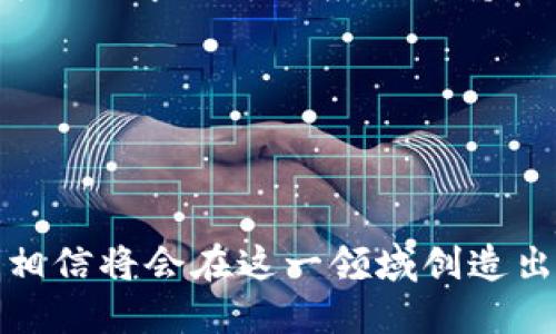 区块链钱包开发指南：从入门到精通

区块链, 钱包开发, 加密货币/guanjianci

---

区块链技术的迅猛发展带来了多种创新应用，其中最为重要的就是数字货币的出现。作为加密货币的重要组成部分，区块链钱包不仅为用户提供安全存储机制，还负责加密交易的管理。本文将系统地介绍区块链钱包的开发，涵盖其基本概念、技术架构、开发流程和可能面临的挑战。此外，我们将深入探讨用户常见的一些问题，以帮助开发者更好地理解和应对区块链钱包开发中的实际问题。

一、区块链钱包的基本概念

区块链钱包是一个数字化的工具，用于存储、接收和发送加密货币。它并不是像传统钱包那样物理存在，而是通过软件应用实现的。区块链钱包可以分为热钱包和冷钱包两种类型。热钱包通常连接到互联网，便于快速交易和使用；而冷钱包则不适合随时在线交易，通常用于长期存储加密资产。

在进行钱包开发之前，了解数字货币的基础知识是非常重要的。每一种加密货币都有自己的区块链，钱包需要配合相应的区块链协议进行操作。此外，钱包的安全性和用户体验是非常关键的，开发者需要在设计时充分考虑这些因素。

二、区块链钱包的技术架构

区块链钱包的技术架构主要包括以下几个部分：

1. **用户界面（UI）**：用户界面是用户与钱包交互的桥梁。良好的用户体验是吸引用户的关键，因此UI设计需要简单直观，并能够提供必要的功能，比如发送和接收加密货币、查看余额、交易记录等。

2. **钱包核心**：这是钱包的核心功能模块，负责与区块链交互。钱包核心需要使用相应的区块链API来处理加密货币的发送和接收，以及管理私钥和公钥。

3. **数据存储**：区块链钱包需要存储用户的私钥、交易记录和其他相关信息。可以选择使用本地存储、云存储或是去中心化存储方案，这取决于安全性和性能之间的权衡。

4. **安全机制**：安全性是钱包必须重视的方面。私钥的安全存储、加密传输、双因素认证等都是必要的安全机制。

三、钱包开发流程

开发一个区块链钱包通常可以分为以下几个阶段：

1. **需求分析**：了解用户需求，明确开发的目标和功能需求。这包括支持的币种、平台（如Android、iOS或网页）等。

2. **选择技术栈**：根据需求选择适当的技术栈，包括编程语言（JavaScript、Python、Java等）、框架、数据库等。

3. **设计原型**：搭建应用的原型，确认UI设计和交互流程。可以使用一些原型设计工具，帮助可视化整个流程。

4. **开发与测试**：根据原型开发真实的应用程序，并进行单元测试和集成测试，确保各个模块的精确性和稳定性。

5. **上线与维护**：将钱包部署到生产环境，进行监控与维护。根据用户反馈进行持续迭代与更新。

四、区块链钱包常见问题解答

h4问题一：区块链钱包如何保障资金安全？/h4

资金安全是用户最关心的问题之一，开发者需要采用多种措施确保钱包的安全。首先，用户的私钥应该以加密的形式存储在设备上，绝不应该在中央服务器上保存。其次，必须使用安全传输协议（如HTTPS）来加密数据传输，确保交易过程中的数据不被窃取。

此外，可以考虑多重认证手段，例如双因素认证（2FA）和生物识别（如指纹扫描），以及备份机制，确保即使在设备损坏或丢失的情况下，也能恢复用户的钱包。最后，定期进行安全审计和白帽黑客测试，以发现潜在的安全漏洞，并及时修复。

h4问题二：开发一个功能完善的区块链钱包需要多长时间？/h4

开发一个功能完善的区块链钱包的时间取决于多个因素，包括功能复杂度、团队规模、开发者经验等。通常情况下，一个简单的钱包在几周内就能基本完成，但如果需要集成较复杂的功能，比如提供多个币种支持、实时市场分析、去中心化交易等，开发周期可能会延伸到几个月或更长。

除了功能实现，安全审计和测试也是不可忽视的环节。进行全面的测试，以确保钱包的性能和安全性往往需要额外的时间。因此，在制定项目计划时，务必要考虑到这些时间成本。

h4问题三：钱包支持哪些主流的区块链币种？/h4

对于开发者而言，选择支持哪些区块链币种是一个重要的决策。常见的数字货币包括比特币（BTC）、以太坊（ETH）、莱特币（LTC）、瑞波币（XRP）、以及ERC20标准的各种代币。在选择支持的币种时，需要考虑市场需求、技术复杂性以及安全性等因素。

开发一个多币种的钱包需要更多的技术支持，确保每个币种的交易、余额查询等功能都能正常工作。此外，要注意不同币种的区块链协议和交易机制，例如比特币使用的是UTXO模型，而以太坊则采用了账户模型。对这些差异的理解对于开发至关重要。

h4问题四：如何处理用户的技术问题和支持请求？/h4

提供良好的用户支持是维护用户忠诚和满意度的关键。在开发钱包时，建议建立用户支持系统，包括常见问题解答（FAQ）、在线客服、论坛和社区等渠道。确保用户在遇到问题时可以方便地求助于相应的支持团队。

此外，可以定期收集用户反馈，分析用户在使用过程中遇到的技术难题，以产品功能和用户体验。使用数据分析工具监控用户行为，可以帮助识别常见问题并进行主动性处理。

---

总之，区块链钱包开发既是一个充满挑战的技术领域，也是一个极具潜力的市场。理解这些核心概念和开发流程，对于想要在这个领域取得成功的开发者至关重要。通过持续学习和，相信将会在这一领域创造出优质的产品。