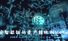 如何将币安智能链的资产