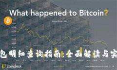 数字钱包明细查询指南：