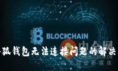 : 小狐钱包无法连接问题的