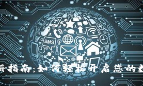 数字钱包注册指南：如何轻松开启您的数字资产之旅