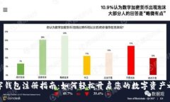 数字钱包注册指南：如何