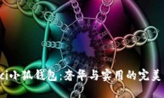 Gucci小狐钱包：奢华与实用