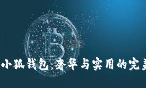 Gucci小狐钱包：奢华与实用的完美结合