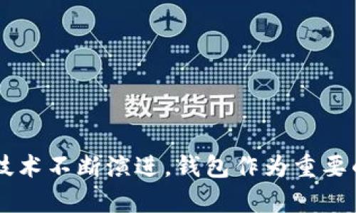 jiaoti天了区块链钱包的全面解析与应用/jiaoti  
区块链, 钱包, 数字货币/guanjianci

在数字货币不断发展的时代，区块链钱包作为重要的工具之一，成为了用户进行数字资产管理的核心。随着加密货币的普及，越来越多的人开始关注和使用区块链钱包。本文将全面解析区块链钱包的工作原理、分类、以及如何安全有效地使用这些钱包。同时，我们还将探讨相关问题，帮助用户更好地理解这一技术。

一、区块链钱包的定义及工作原理
区块链钱包是一个用于存储和管理数字货币的工具，它允许用户接收、存储和发送比特币、以太坊等加密资产。实际上，区块链钱包并不存储实际的数字货币，而是存储与这些资产相关的公钥（公开的地址）和私钥（保护资产的秘密代码）。

在区块链上进行交易时，用户需要使用其私钥来签名交易，从而验证其身份并证明对资金的所有权。每一笔交易都会被记录在区块链上，并用去中心化的方式进行验证，这保证了交易的不可篡改性和透明性。

二、区块链钱包的类型
区块链钱包可以分为几种不同的类型，主要包括：
ul
listrong热钱包：/strong热钱包是指连接到互联网的区块链钱包。由于其方便的特性，许多用户选择热钱包进行日常交易。然而，由于其暴露在互联网之中，热钱包的安全性相对较弱。常见的热钱包包括数字货币交易所提供的钱包、手机应用钱包等。/li
listrong冷钱包：/strong冷钱包是指不连接互联网的钱包，通常被用作长期保存数字货币。冷钱包有更高的安全性，适合大额投资者。常见的冷钱包包括硬件钱包和纸钱包。/li
listrong软件钱包：/strong软件钱包是安装在计算机或移动设备上的应用程序，用户可以通过该应用程序管理他们的数字资产，软件钱包本身可以是热钱包或冷钱包。/li
listrong硬件钱包：/strong硬件钱包是一种专门的设备，用于安全存储用户的私钥，能够有效防止黑客攻击，保障用户资金安全。/li
/ul

三、如何选择一个合适的区块链钱包
选择合适的区块链钱包对于用户的资产安全至关重要。以下是一些选择钱包时需要考虑的因素：
ul
listrong安全性：/strong选择一个高安全性的钱包至关重要，了解钱包的开发背景和安全措施，比如是否使用加密技术、双重身份验证等。/li
listrong易用性：/strong钱包的用户界面应，方便新手用户进行操作。若用户体验较差，将限制用户使用钱包的频率。/li
listrong支持的币种：/strong如果你涉及多种数字货币投资，选择一个支持多种资产的钱包将非常有用。/li
listrong社区支持与品牌信誉：/strong钱包的开发团队和社区活跃度也值得考虑，良好的品牌备受用户信赖。/li
/ul

四、区块链钱包的安全实践
尽管技术在日渐进步，但区块链钱包仍然存在潜在的安全隐患，因此用户需要采取一定的安全措施来保护自己的资金。以下是一些推荐的安全实践：
ul
listrong定期备份：/strong定期备份钱包数据，并将备份文件存储在安全的位置，以防止意外丢失或设备故障。/li
listrong强密码设置：/strong为钱包设置一个强密码，并启用两步验证，以增加账户的安全性。/li
listrong更新软件：/strong保持钱包软件更新至最新版本，及时修复漏洞以防止安全攻击。/li
listrong警惕钓鱼攻击：/strong用户应注意识别可疑链接和信息，不要轻易输入私钥或密码，以防止上当受骗。/li
/ul

相关问题探讨

1. 区块链钱包如何确保用户资产的安全性？
区块链钱包的安全性直接关系到用户资产的安全。首先，钱包的安全设计应包括最新的加密技术。大多数钱包应用都采用基于密码学的算法来保护用户的私钥，从而保证资金不会被非法访问。此外，许多钱包提供双重身份验证（2FA）服务，用户需要验证第二种形式的身份（如手机验证码），这进一步增加了安全性。

除了技术层面的安全措施，用户本身也应积极参与保障资产安全。例如，用户需确保私钥和助记词的保密性，并定期更换密码，避免过于简单的密码。此外，用户可以选择使用冷钱包来存储大额资产，因为冷钱包并不连接互联网，极大减少了被黑客攻击的风险。

另外，区块链网络本身的去中心化特性也为用户提供了一定层级的安全保障。交易一旦被记录在区块链上，就无法被修改或撤销，从而保障了交易的完整性和透明度。

2. 在使用区块链钱包时，如何防止个人信息被泄露？
保护个人信息免被泄露是使用区块链钱包的重要方面。首先，用户应该避免在非官方渠道或不明网站上下载钱包应用，确保所使用的钱包是由可信任的团队开发。用户的私钥和助记词应绝对保密，不应以任何形式与他人分享或存储在不安全的设备上。

此外，用户应考虑使用虚拟专用网络（VPN）来加密互联网连接，这能够有效防止网络攻击者窃取信息。尽量在可信赖的公共Wi-Fi环境下避免进行交易，使用移动网络替代公共网络会更为安全。

再者，用户应该定期检查钱包的活动记录，及时发现任何异常交易并采取相应措施，例如禁用钱包或更改密码。

3. 区块链钱包的未来发展趋势是什么？
随着技术的不断进步，区块链钱包的未来发展将呈现出几个明显的趋势。首先，随着区块链技术的普及，钱包将变得更加智能化，可能融合人工智能（AI）等新兴技术，为用户提供更的资产管理服务。

其次，安全性将成为钱包发展的核心焦点。未来的区块链钱包将采用更先进的加密方式，结合生物识别技术（如指纹识别、面部识别）来提升安全性，同时简化用户操作，例如通过声纹识别来进行身份验证。

此外，去中心化钱包（DeFi钱包）也将获得更多青睐。这类钱包允许用户直接与区块链交互，不再依赖中心化交易所进行交易，减少了信息泄露的风险，增强了用户对资金的掌控感。随着更多人对去中心化的意识和需求增加，去中心化钱包市场将迎来爆发性增长。

4. 如何在不同设备间安全地管理区块链钱包？
在多设备之间安全管理区块链钱包是一个复杂问题，但也并非不可解决。首先，用户应该选择支持多平台的钱包（例如同时支持PC和手机的应用），这样可以避免因转换钱包导致的安全隐患。

用户在不同设备上使用钱包时，应确保每台设备都安装安全软件，避免恶意软件的入侵。同时，应确保所有设备均为官方提供，避免使用未知的第三方应用程序。

此外，使用云备份能够方便在不同设备之间访问钱包，但也需谨慎处理云存储中的数据安全问题，可考虑加密文件以增加保护。

最后，用户在切换设备时，务必注销旧设备上的钱包账户，确保账户安全，同时定期检查钱包的安全设置和交易记录，以便及时发现潜在威胁。

通过以上各项讨论，读者可以更全面地了解区块链钱包的功能和使用，同时提供了安全和防护的策略，以便更好地管理数字资产。随着区块链技术不断演进，钱包作为重要的组成部分，其发展变化值得持续关注与学习。