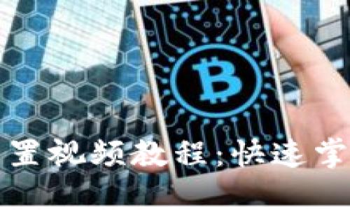 小狐钱包重置视频教程：快速掌握操作方法