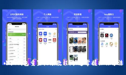 小狐钱包重置视频教程：快速掌握操作方法