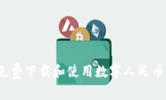 如何免费下载和使用数字