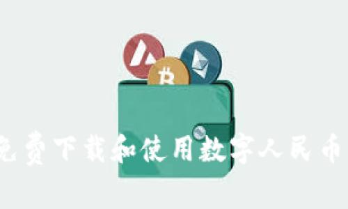如何免费下载和使用数字人民币钱包?