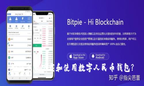 如何免费下载和使用数字人民币钱包?