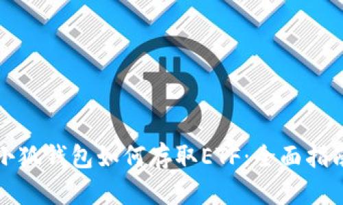 小狐钱包如何存取ETF：全面指南