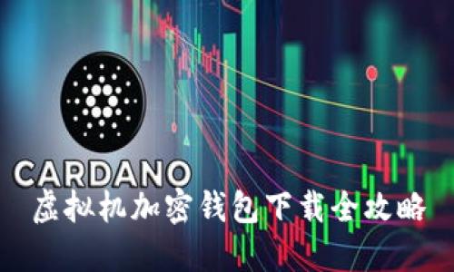 虚拟机加密钱包下载全攻略