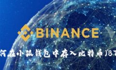 如何在小狐钱包中存入比