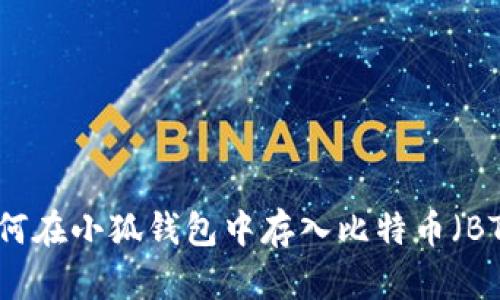 如何在小狐钱包中存入比特币（BTC）