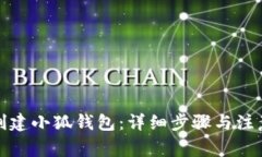 如何创建小狐钱包：详细