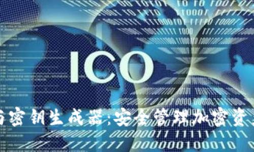 数字钱包与密钥生成器：安全管理加密资产的全指南