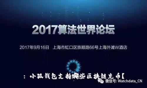 : 小狐钱包支持哪些区块链充币？
