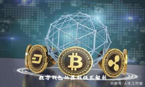 数字钱包的盈利模式解析