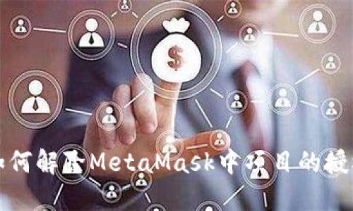 如何解除MetaMask中项目的授权