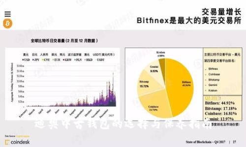 迪奥中古钱包的选择与保养指南
