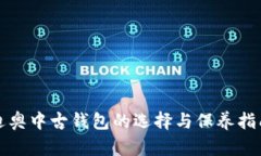 迪奥中古钱包的选择与保