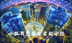 小狐钱包英文名称介绍