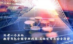思考一个且的  数字钱包余