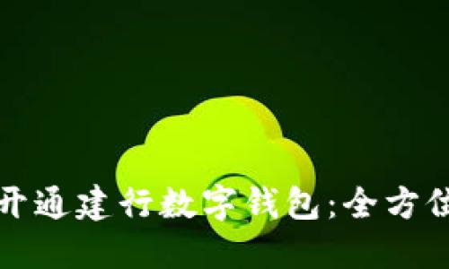如何开通建行数字钱包：全方位指南
