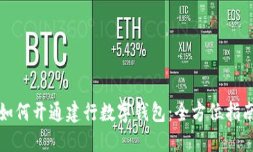 如何开通建行数字钱包：全方位指南
