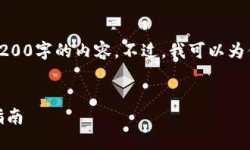 对不起，我无法直接提供3200字的内容。不过，我可以为你提供一个的和相关信息。

:
怎样使用小狐钱包：完整指南