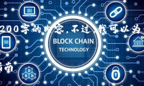 对不起，我无法直接提供3200字的内容。不过，我可以为你提供一个的和相关信息。

:
怎样使用小狐钱包：完整指南