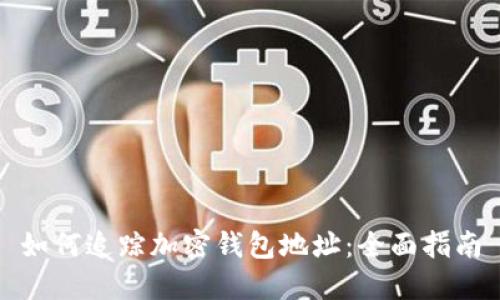 如何追踪加密钱包地址：全面指南
