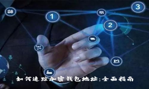 如何追踪加密钱包地址：全面指南