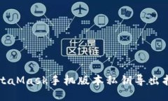 MetaMask手机版本私钥导出指