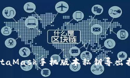 MetaMask手机版本私钥导出指南