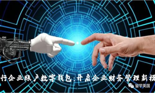 建行企业账户数字钱包：开启企业财务管理新模式