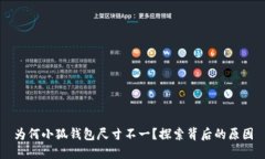 为何小狐钱包尺寸不一？