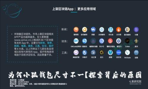 为何小狐钱包尺寸不一？探索背后的原因