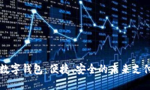 大庆数字钱包：便捷、安全的未来支付方式