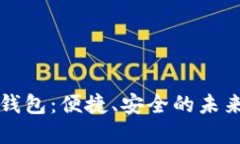 大庆数字钱包：便捷、安