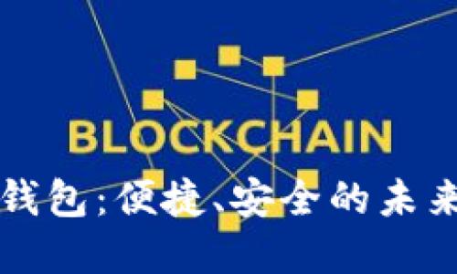 大庆数字钱包：便捷、安全的未来支付方式