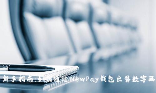 新手指南：如何通过NewPay钱包出售数字画