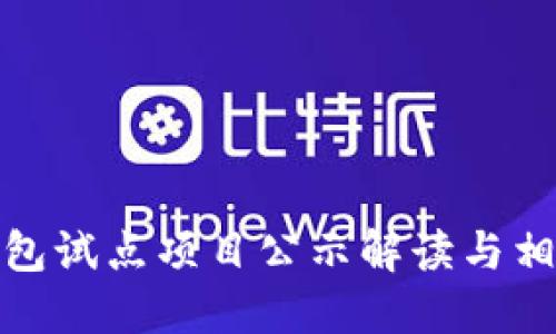 浙江数字钱包试点项目公示解读与相关问题探讨