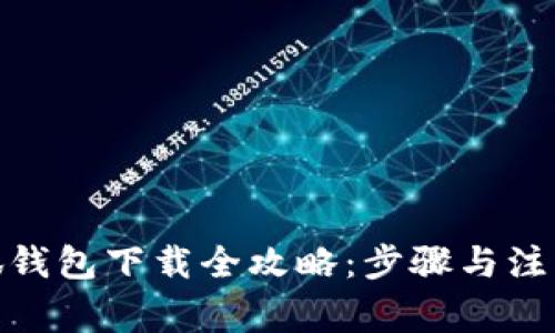 : 小狐钱包下载全攻略：步骤与注意事项