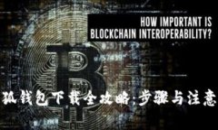 : 小狐钱包下载全攻略：步