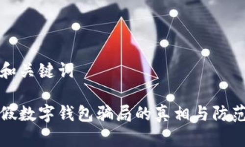 题目和关键词

揭示假数字钱包骗局的真相与防范技巧