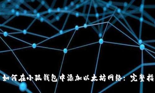 : 如何在小狐钱包中添加以太坊网络: 完整指南
