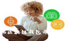 去中心化区块链钱包开发